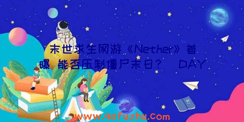 末世求生网游《Nether》首曝